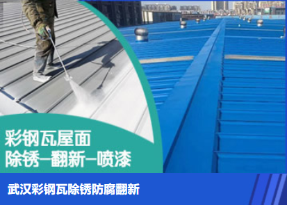 池州属屋面防腐翻新是确保金属屋面长久使用