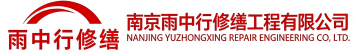 雨中行修缮池州节能科技有限公司